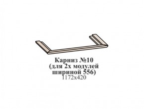 Карниз №10 (общий для 2-х модулей шириной 556 мм) ЭЙМИ Бодега белая/патина серебро в Перми - perm.mebel-74.com | фото