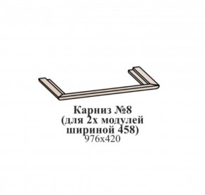 Карниз №8 (общий для 2-х модулей шириной 458 мм) ЭЙМИ Бодега белая/патина серебро в Перми - perm.mebel-74.com | фото