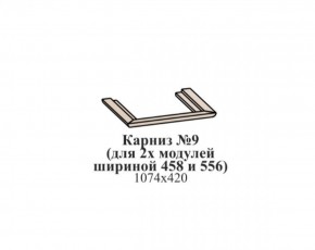 Карниз №9 (общий для 2-х модулей шириной 458 и 556 мм) ЭЙМИ Бодега белая/патина серебро в Перми - perm.mebel-74.com | фото