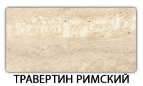Стол-бабочка Бриз пластик Травертин римский в Перми - perm.mebel-74.com | фото