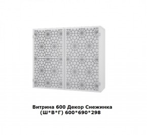 Витрина 600 Снежинка (Ш*В*Г) 600*700*300 в Перми - perm.mebel-74.com | фото